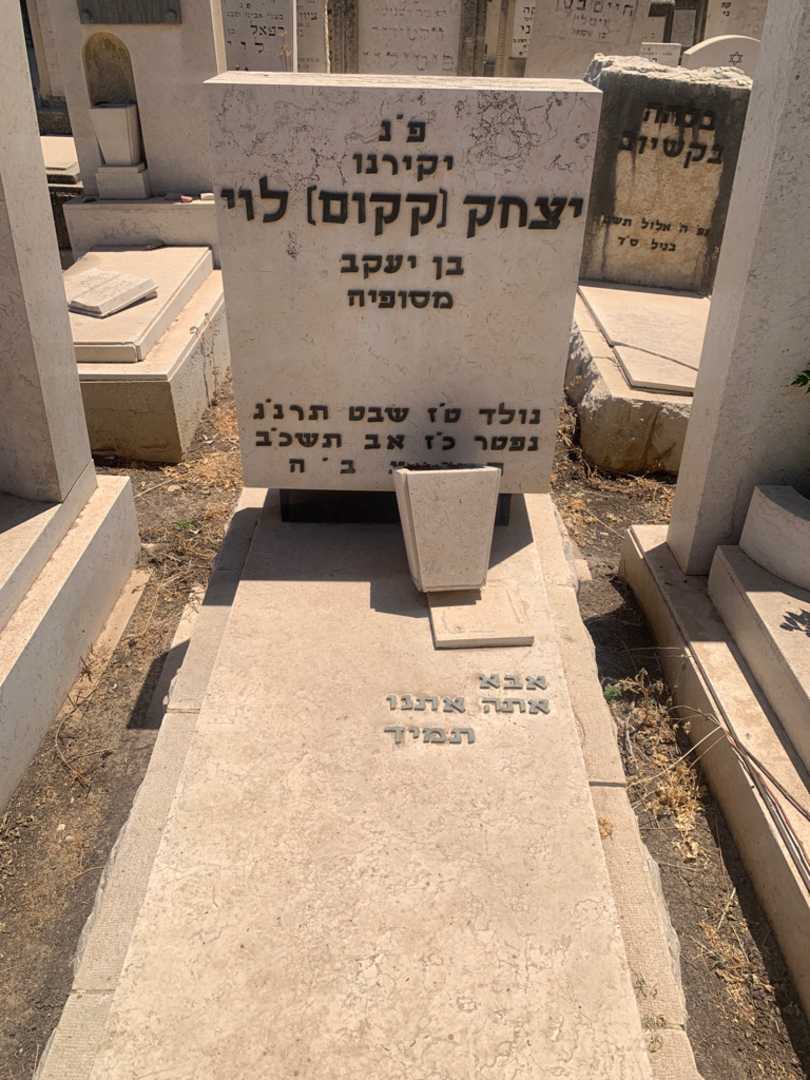 קברו של יצחק "קקום" לוי. תמונה 1