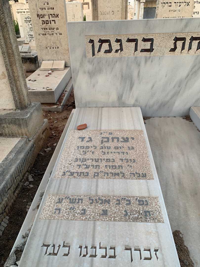 קברו של יצחק גד ברגמן. תמונה 2