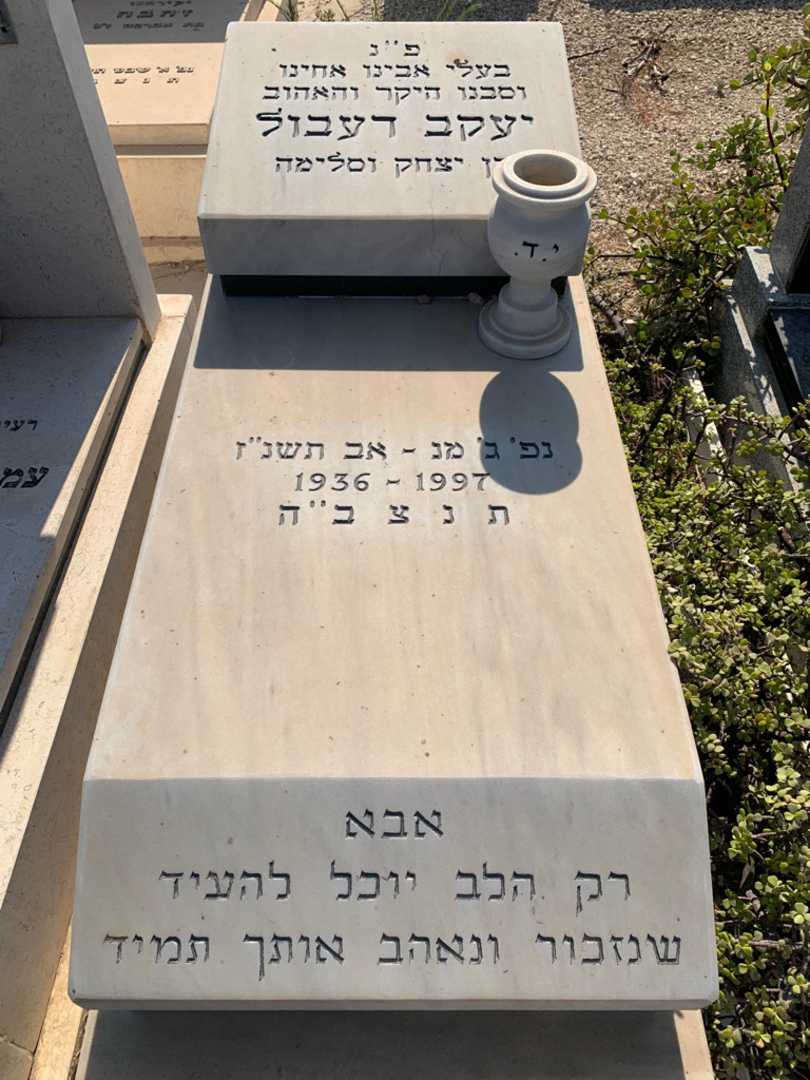 קברו של יעקב דעבול. תמונה 1