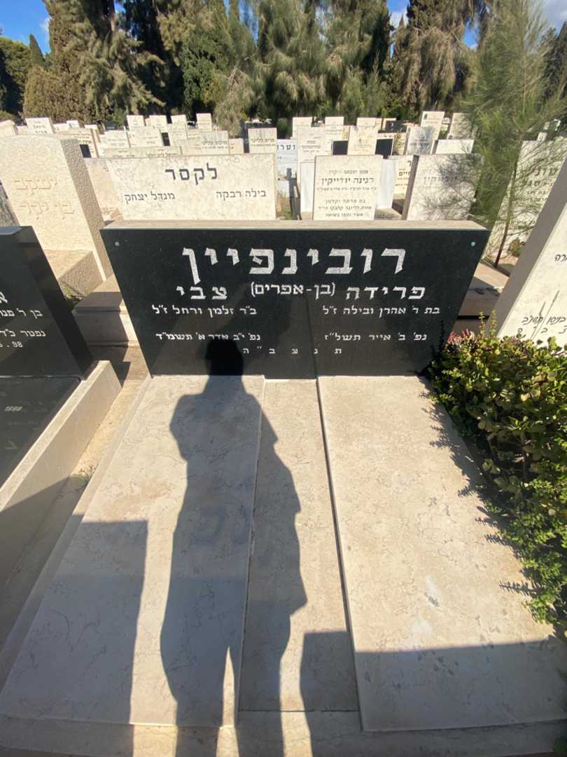 קברו של צבי רובינפיין בן-אפרים. תמונה 2