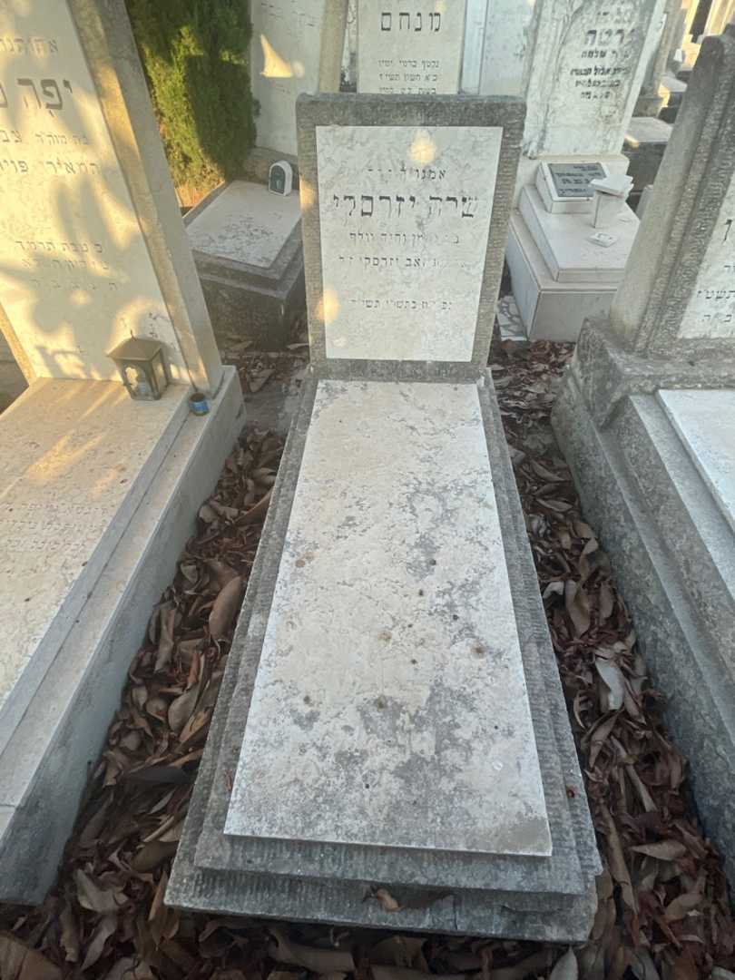 קברו של שרה יזרסקי