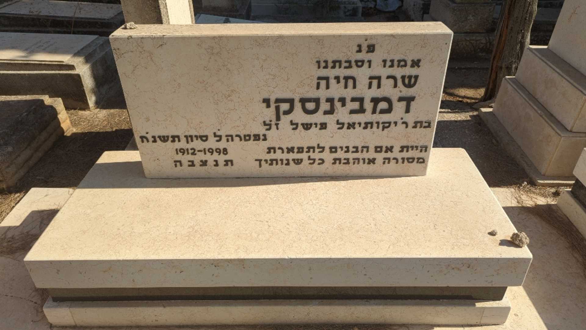 קברו של שרה חיה דמבינסקי