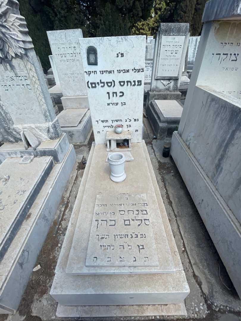 קברו של פנחס "סלים" כהן