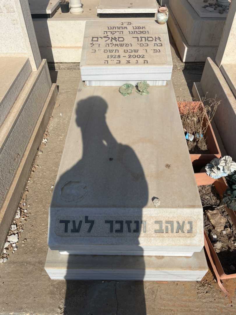 קברו של אסתר סאלים