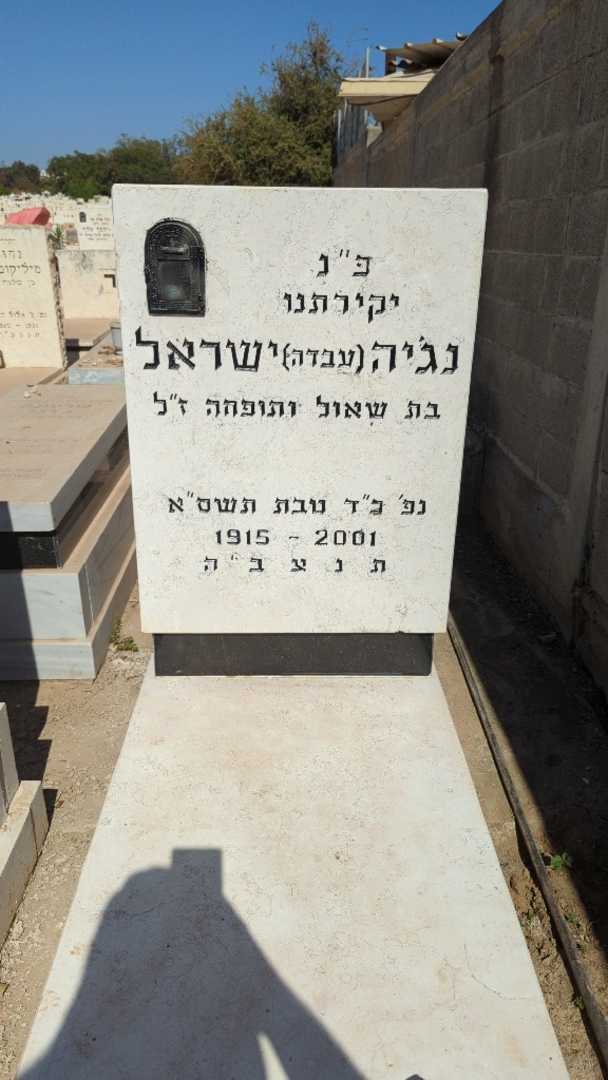 קברו של נג׳יה "עבדה" ישראל