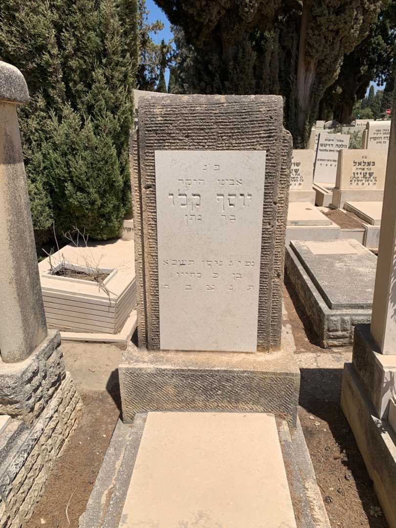 קברו של יוסף קלו