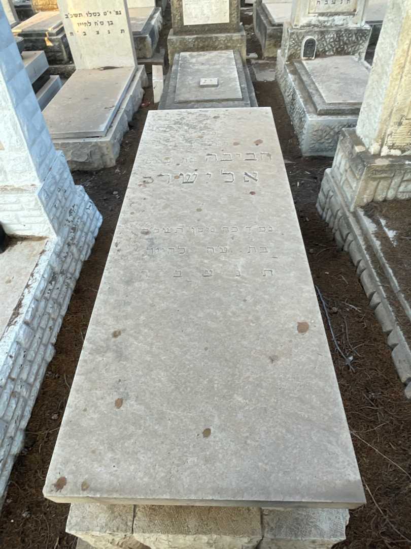 קברו של חביבה אלישר