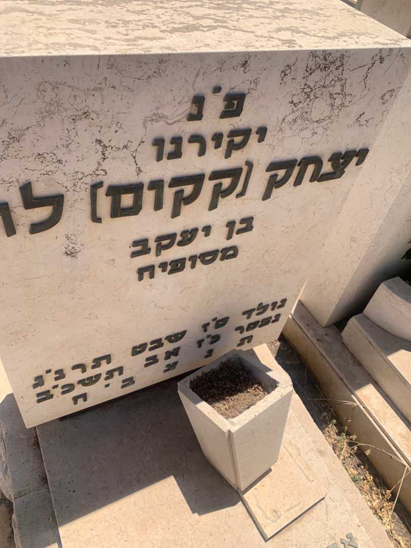 קברו של יצחק "קקום" לוי. תמונה 2