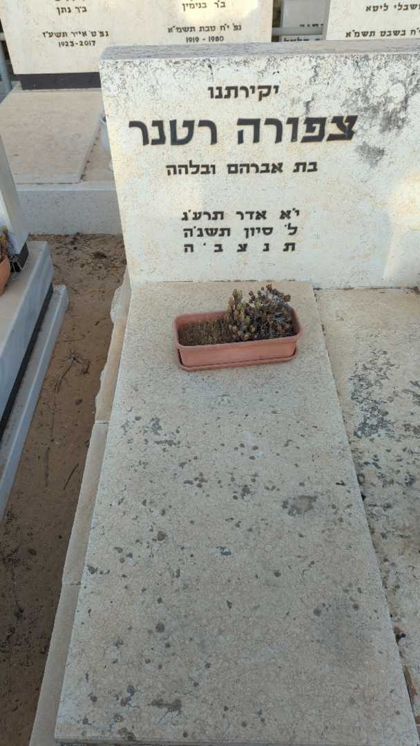 קברו של צפורה רטנר. תמונה 1