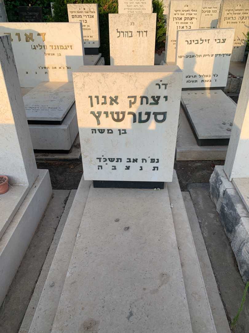 קברו של יצחק אגון סטרשיץ