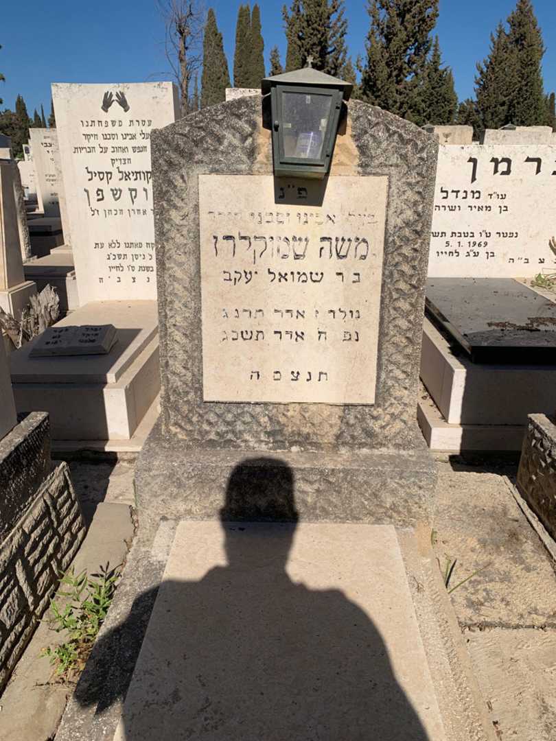 קברו של משה שמוקלרז. תמונה 2