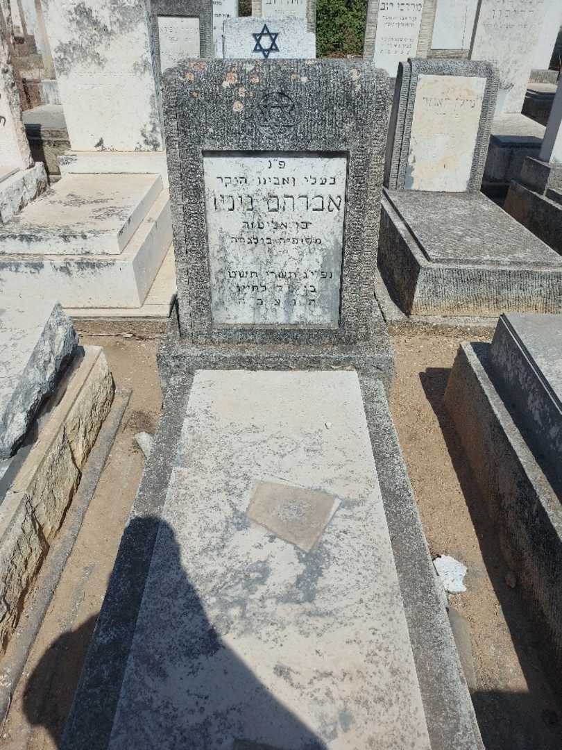 קברו של אברהם ניניו