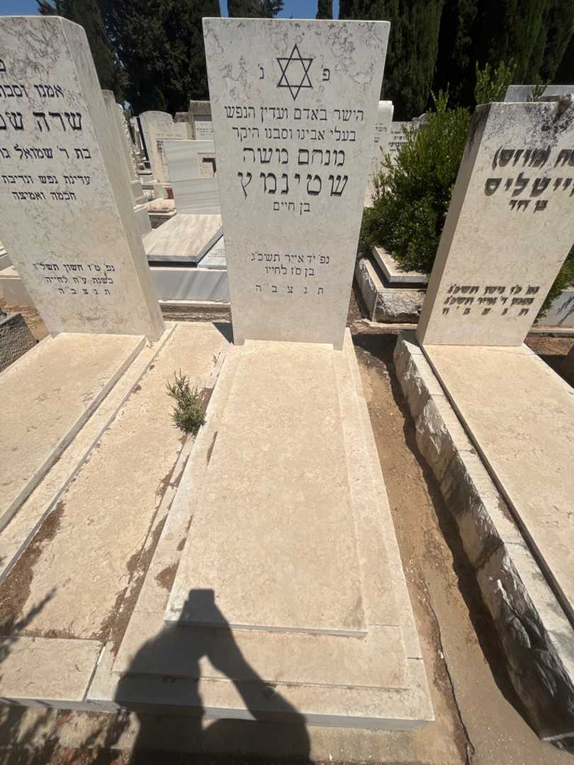קברו של מנחם משה שטינמץ. תמונה 1