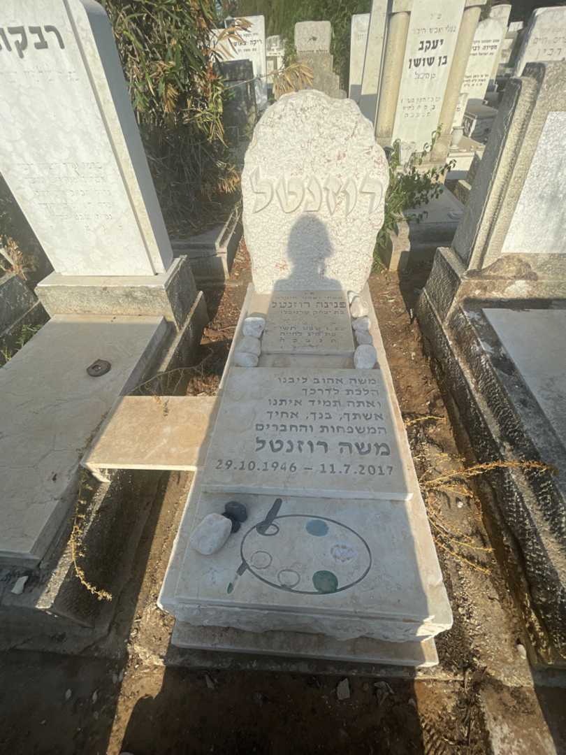 קברו של פנינה רוזנטל
