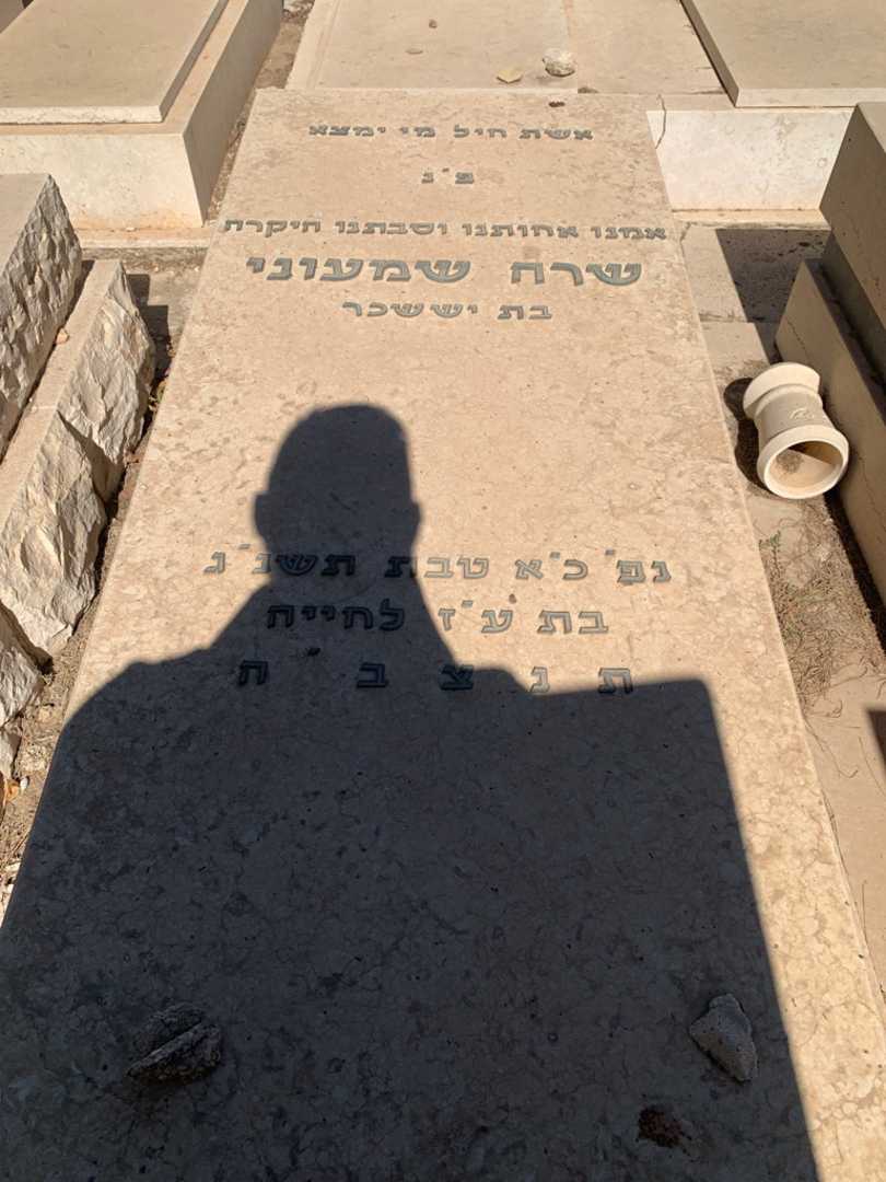 קברו של שרה שמעוני. תמונה 2