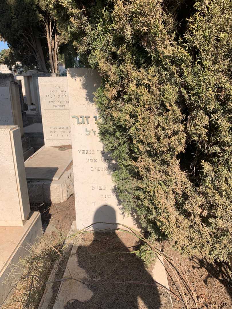 קברו של שלמה צבי זגר. תמונה 1