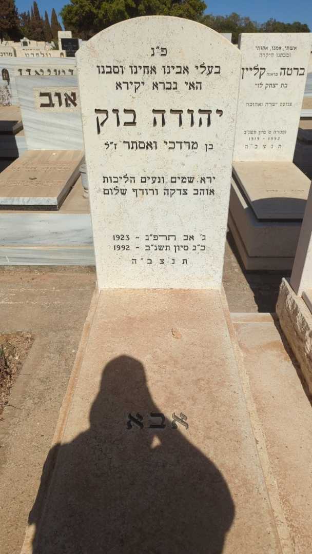 קברו של יהודה בוק. תמונה 1