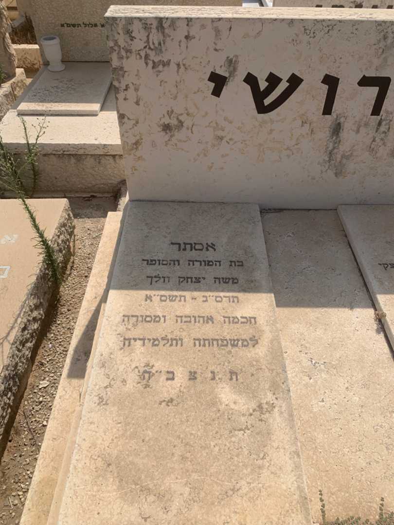 קברו של אסתר ברושי. תמונה 1