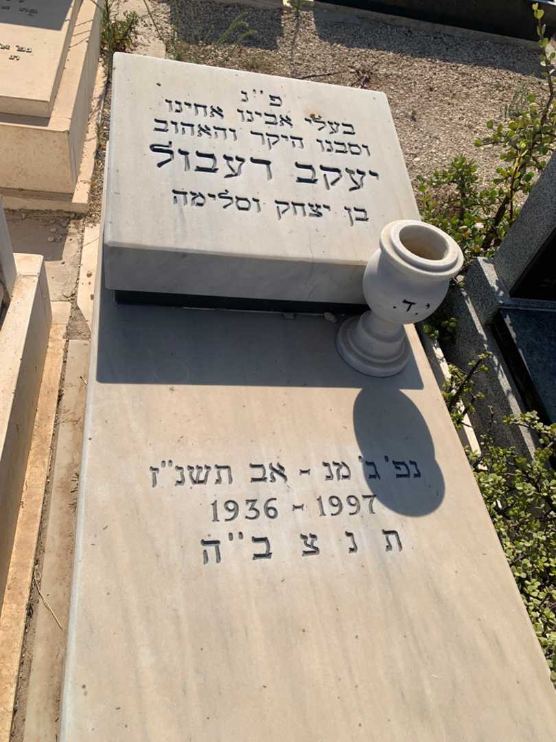 קברו של יעקב דעבול. תמונה 2