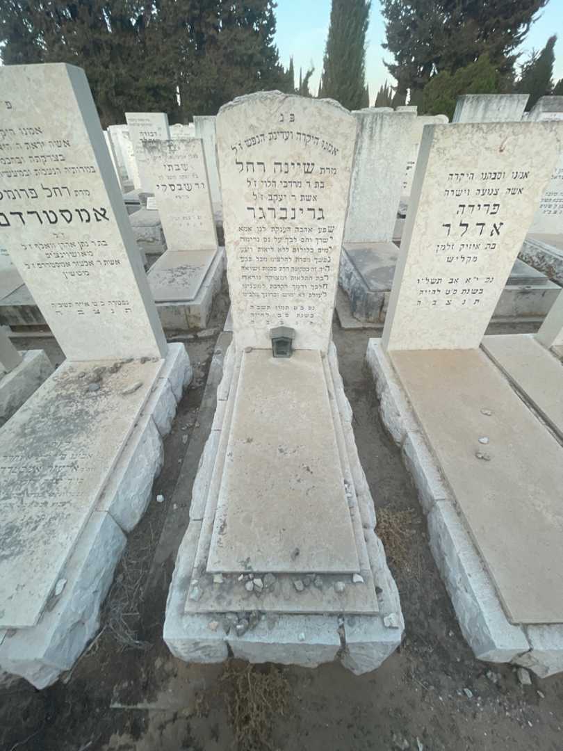 קברו של שיינה רחל גרינברג