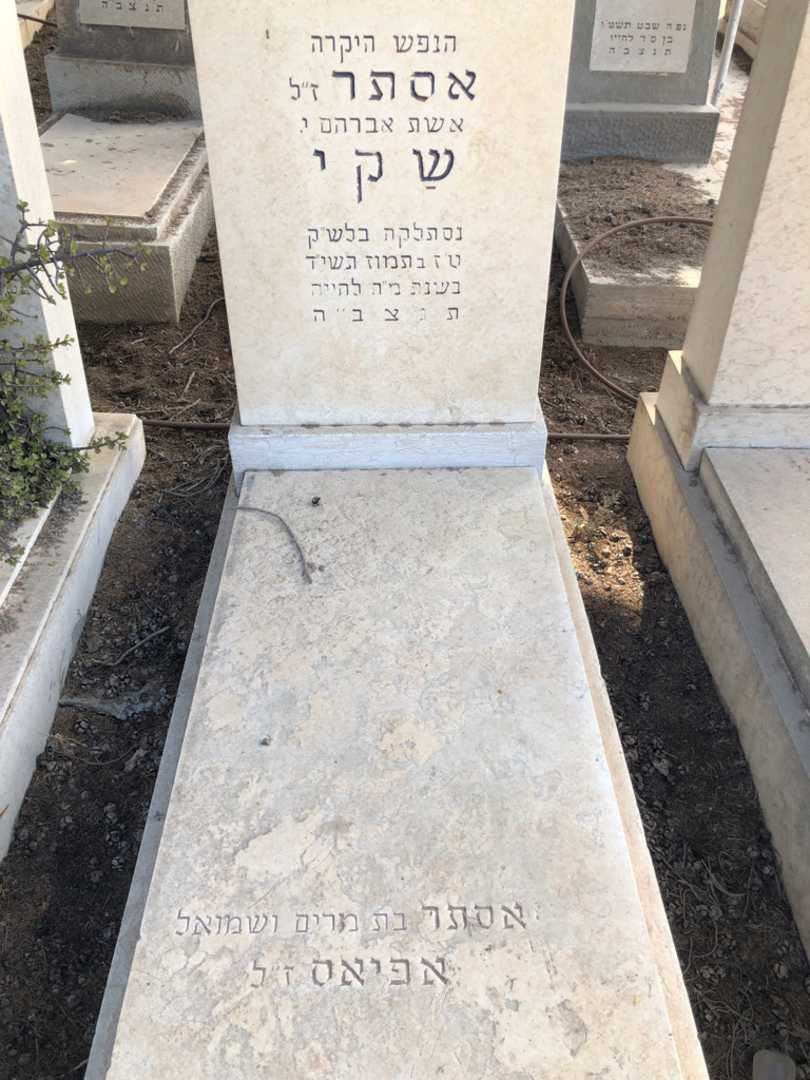 קברו של אסתר שקי אפיאס. תמונה 1