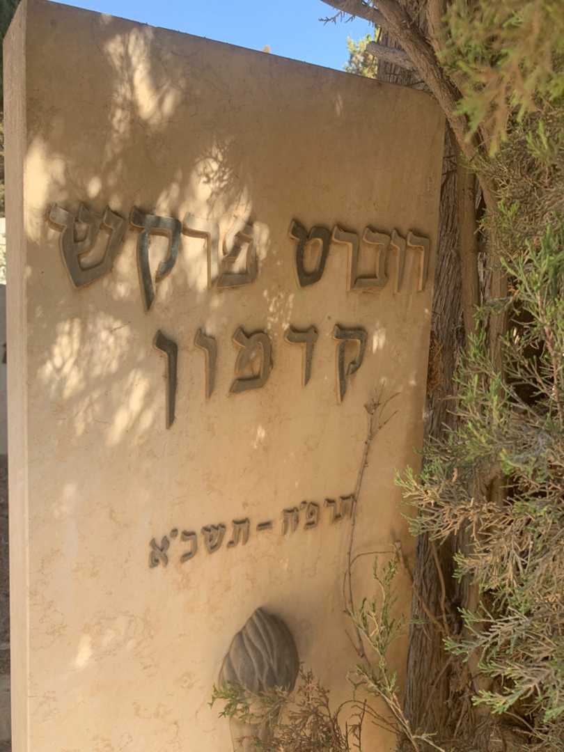 קברו של רוברט פרקש קדמון