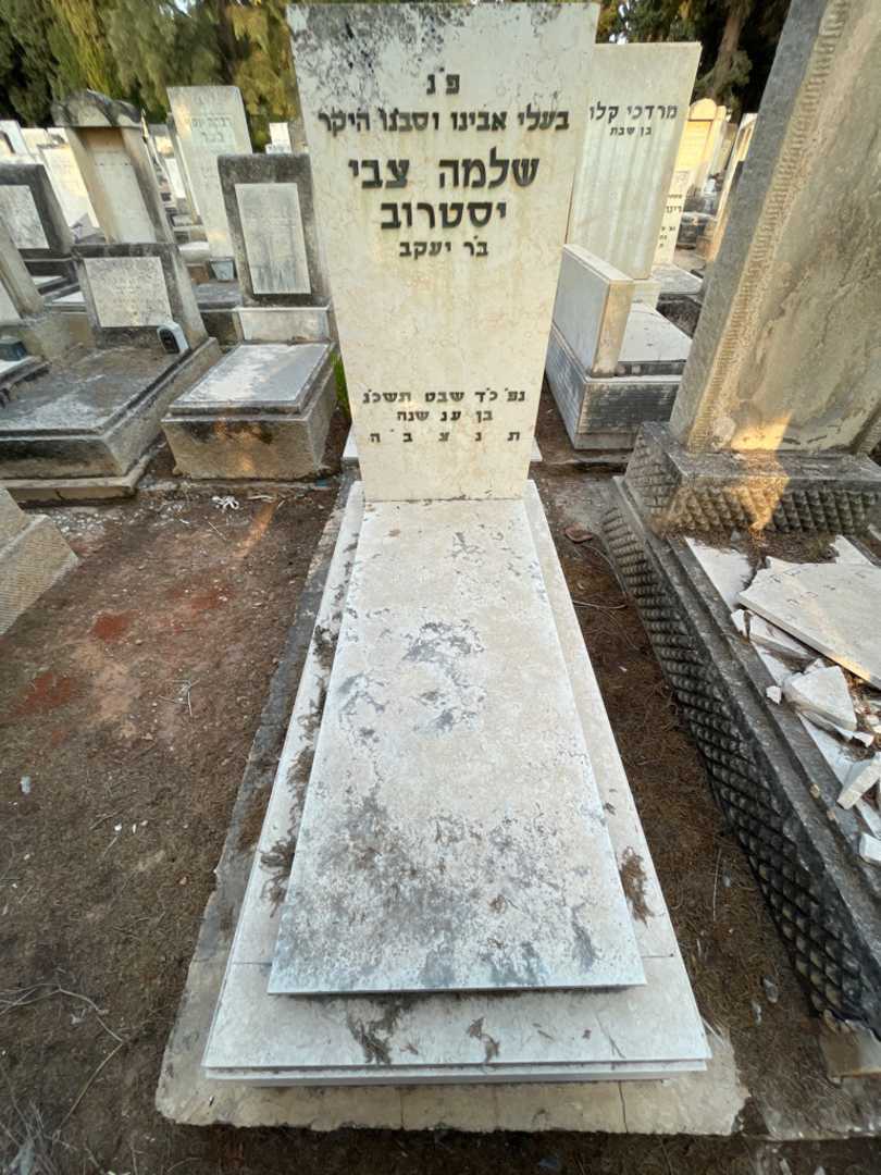 קברו של שלמה צבי יסטרוב