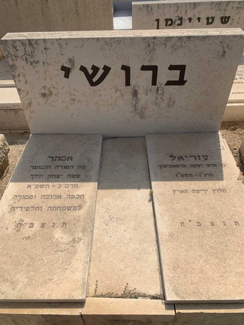 קברו של אסתר ברושי. תמונה 2