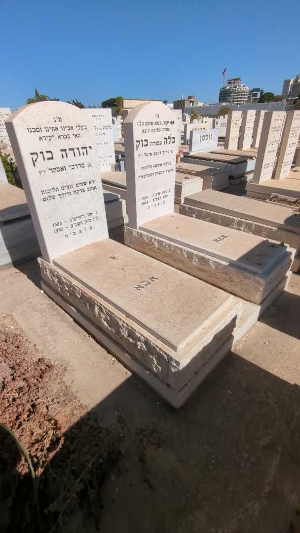 קברו של יהודה בוק. תמונה 2