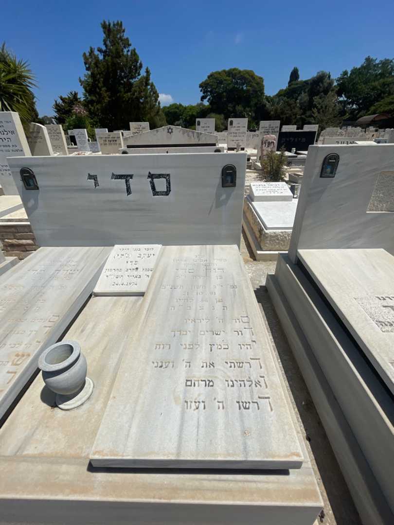 קברו של דוד סדי. תמונה 2