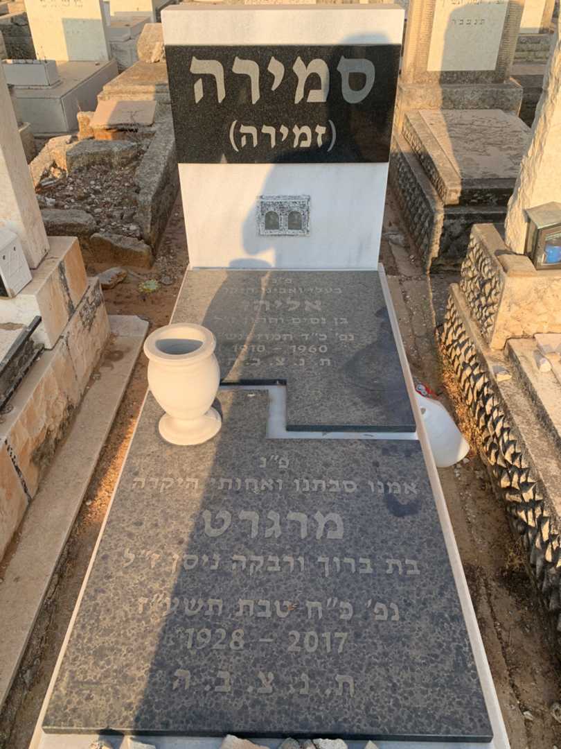 קברו של מרגרט סמירה זמירה