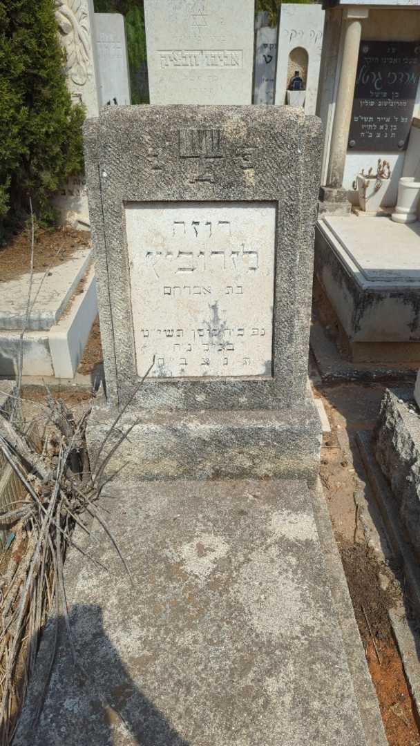 קברו של רוזה לזרוביץ