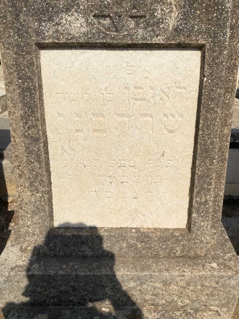 קברו של ראובן שהרבני. תמונה 2