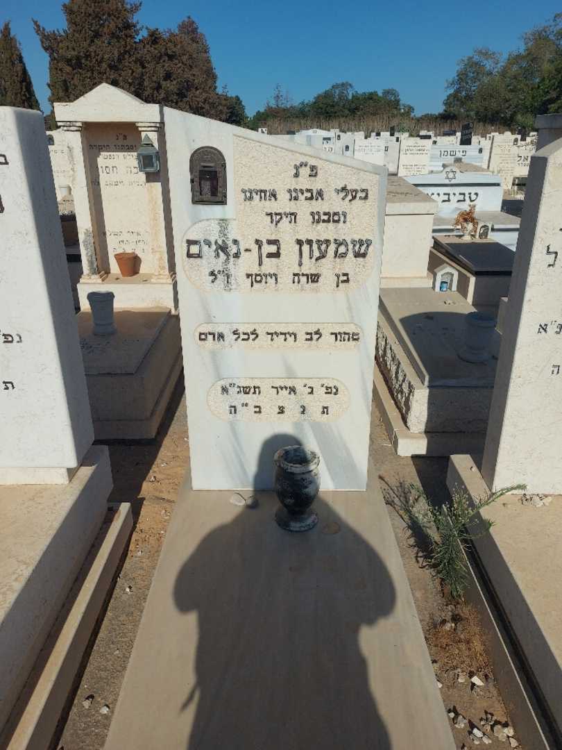 קברו של שמעון בן-נאים