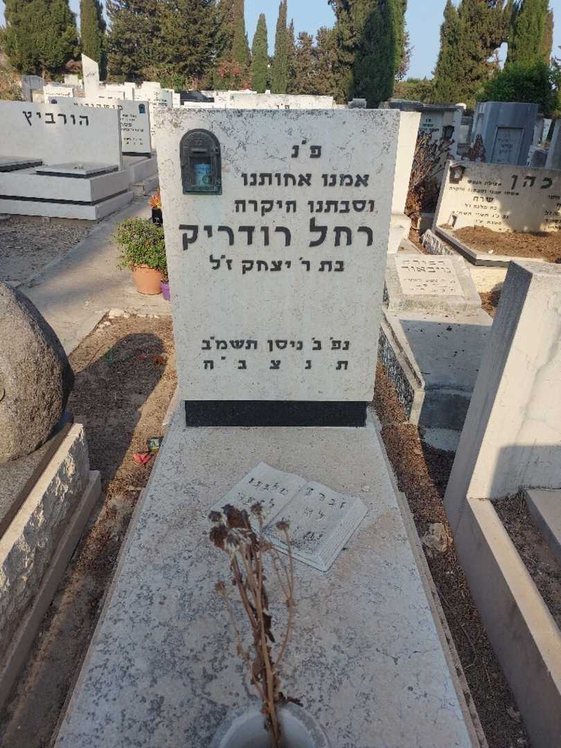 קברו של רחל רודניק