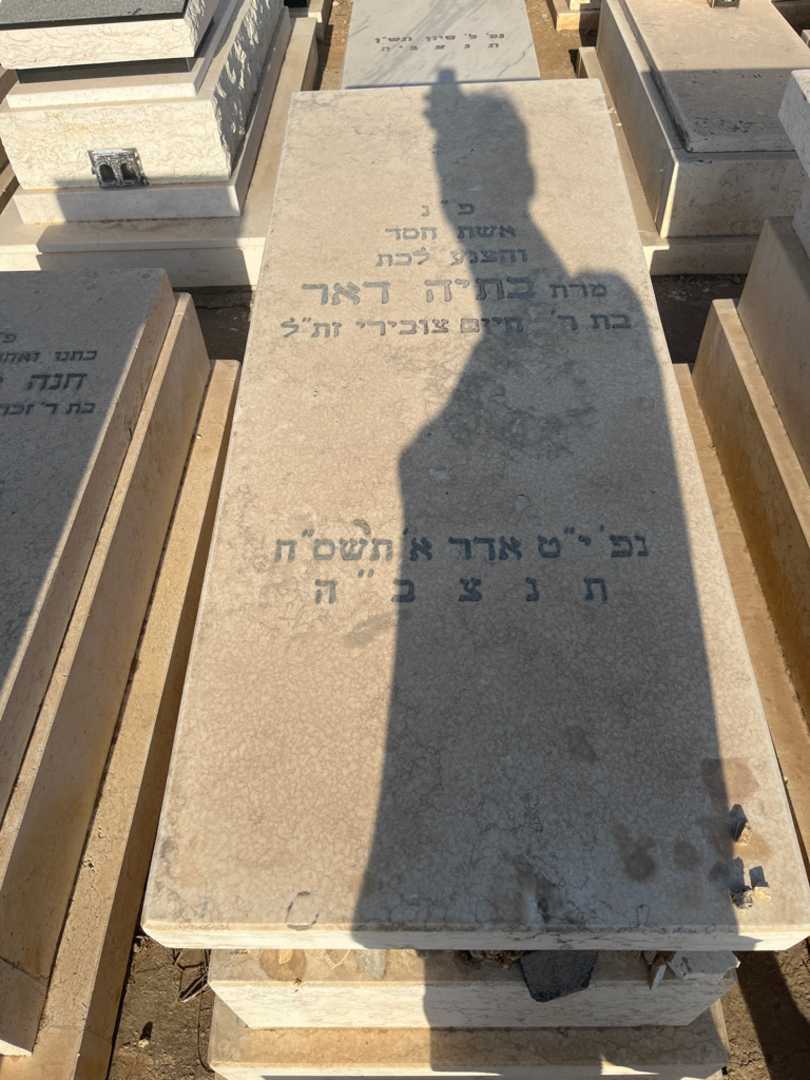 קברו של בתיה דאר. תמונה 2