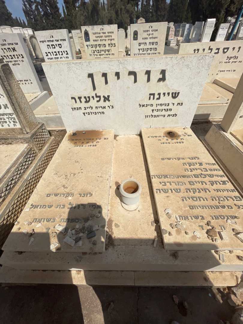 קברו של אליעזר גוריון. תמונה 1