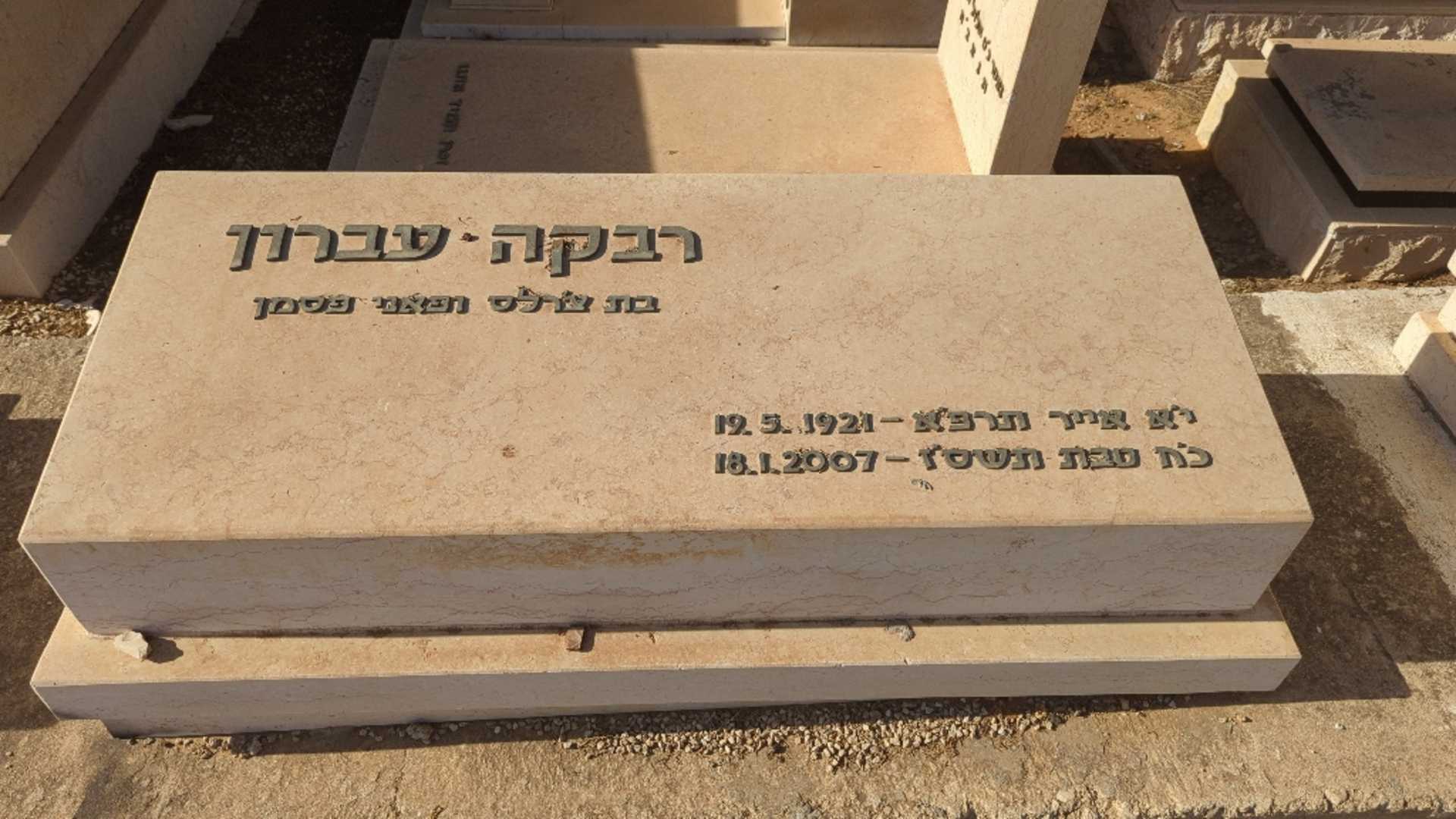 קברו של רבקה עברון