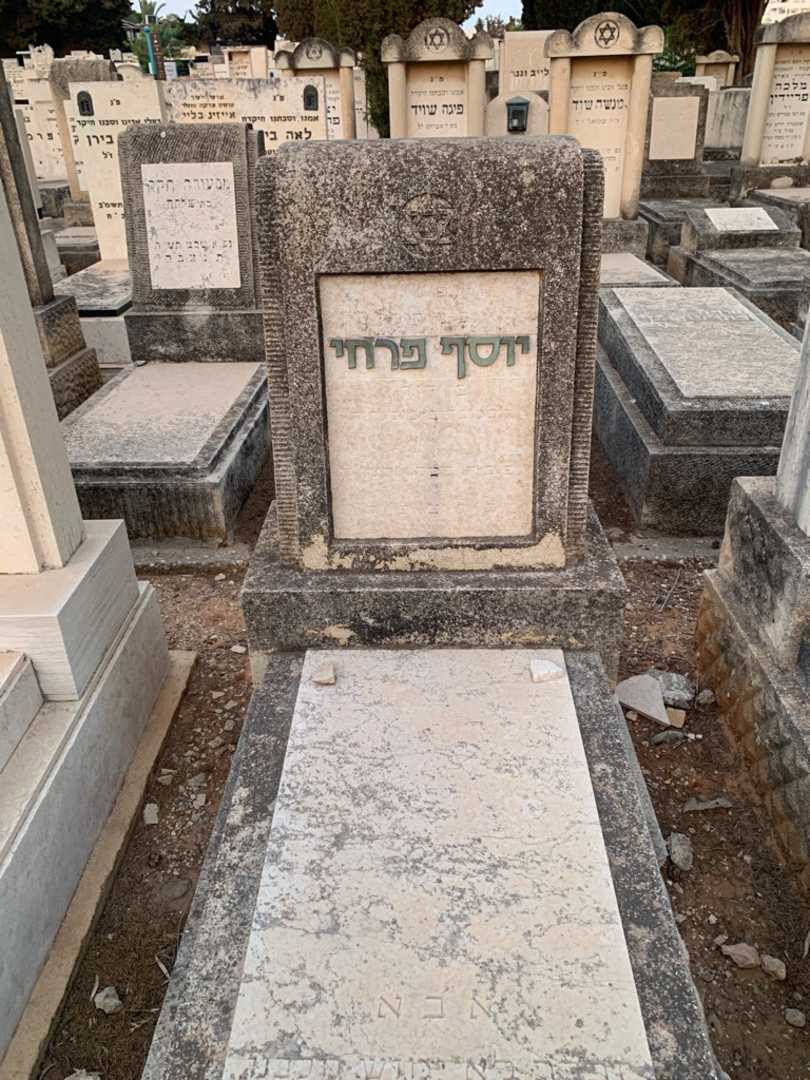קברו של יוסף פרחי