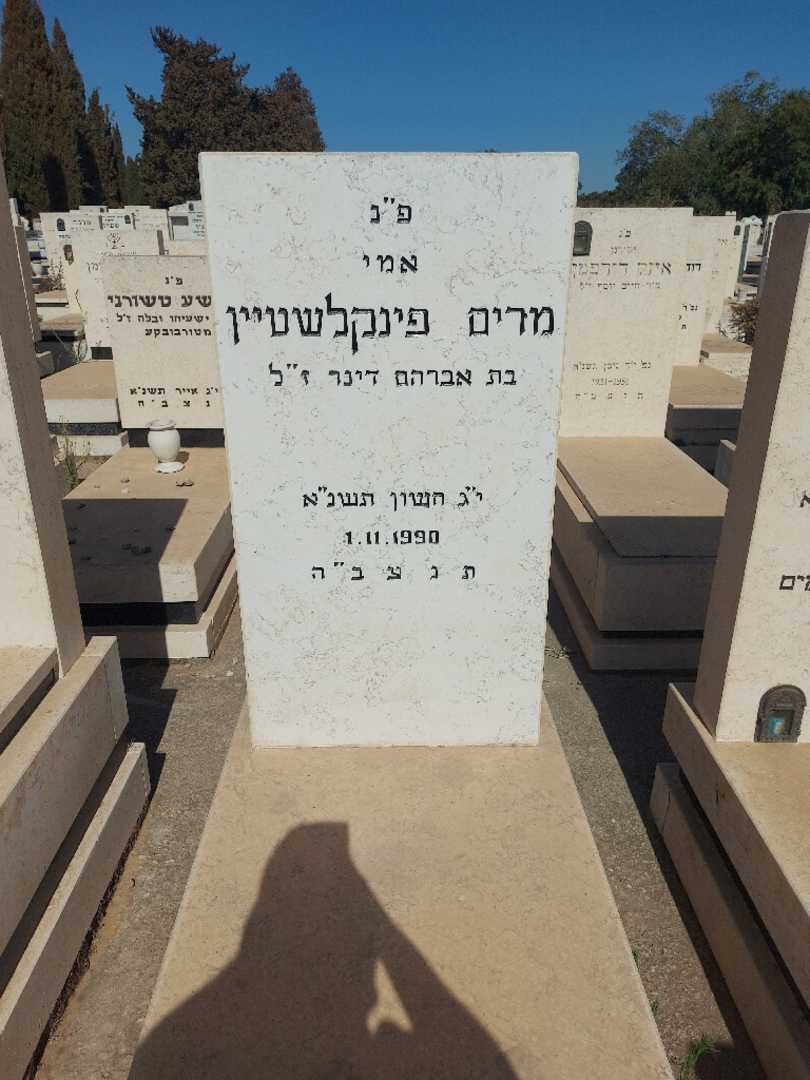 קברו של מרים פינקלשטיין