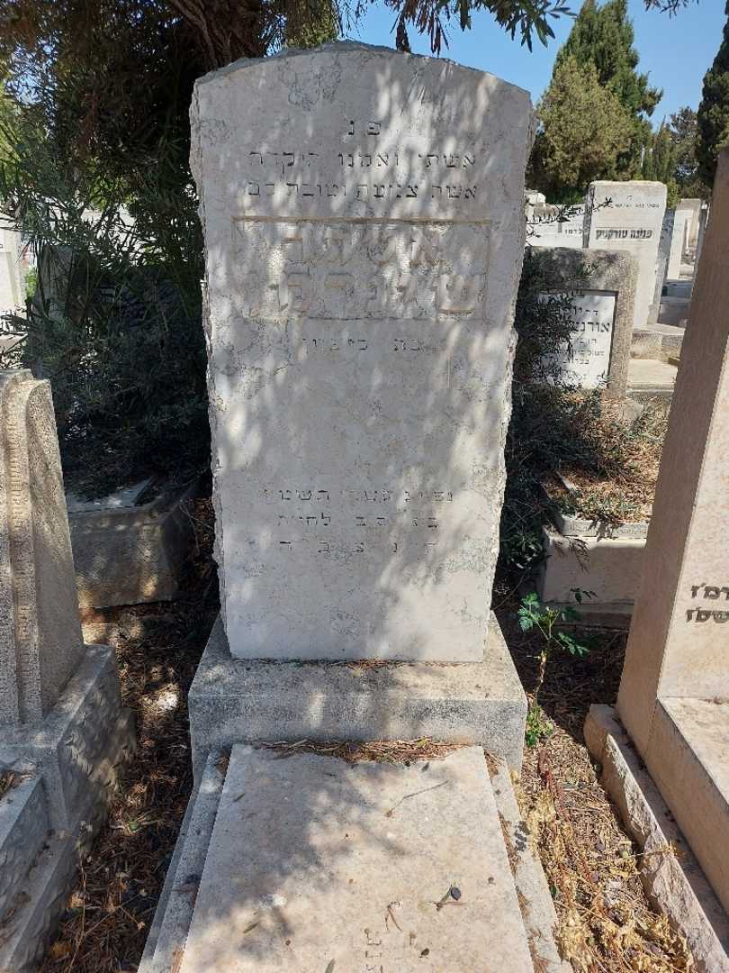 קברו של אסתר שינרמן