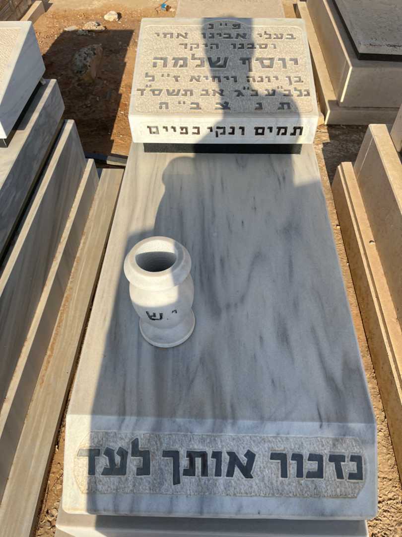 קברו של יוסף שלמה. תמונה 1