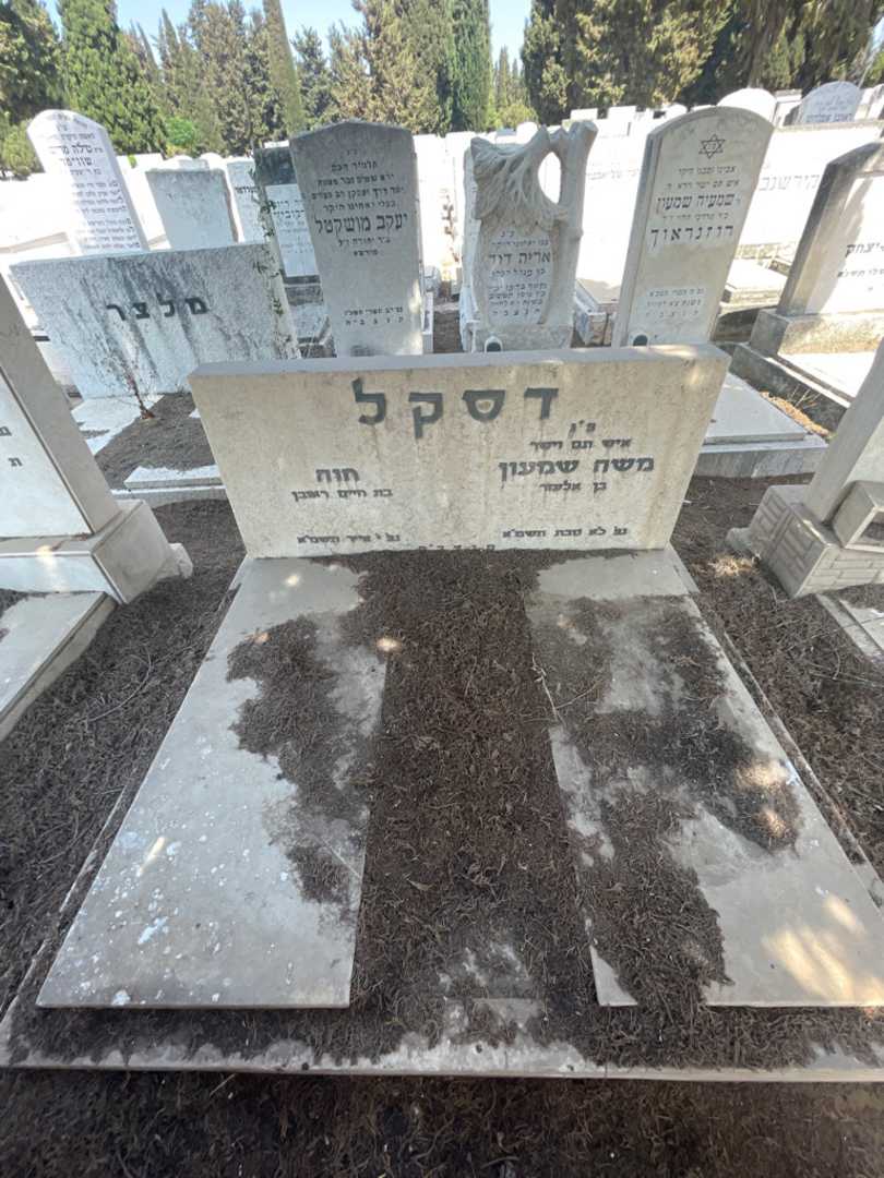 קברו של חוה דסקל. תמונה 1