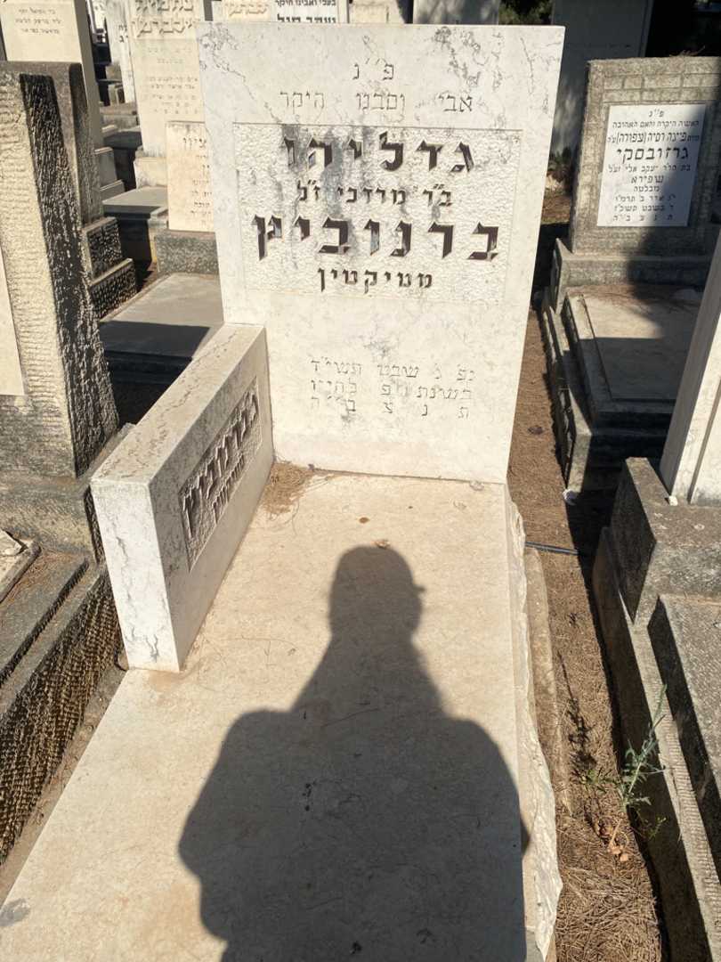 קברו של גדליהו "מטיקטין" ברנוביץ