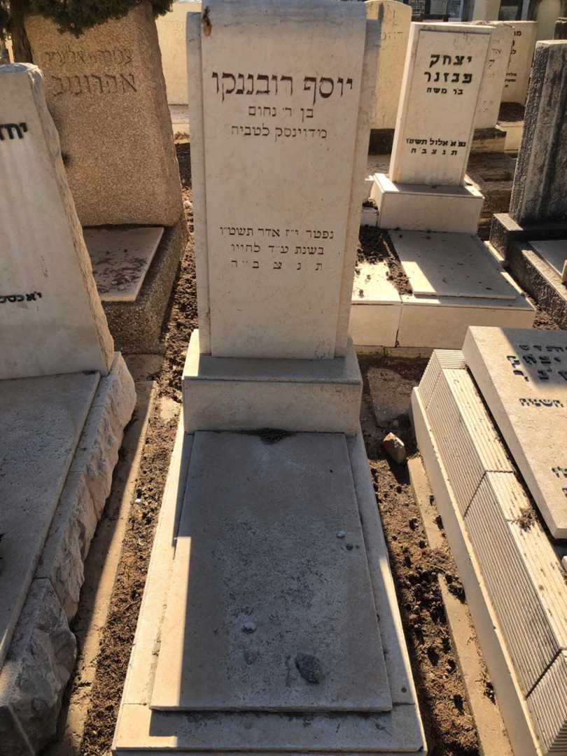 קברו של יוסף רובננקו