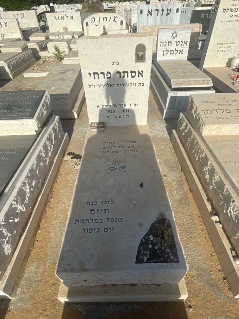 קברו של אסתר פרחי
