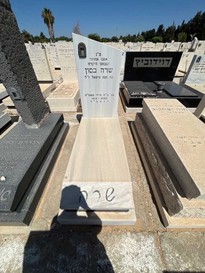 קברו של שרה בסון