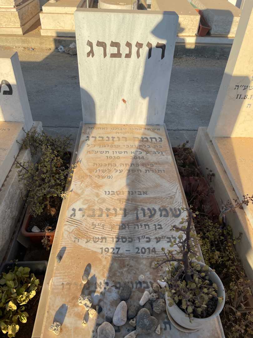 קברו של שמעון רוזנברג
