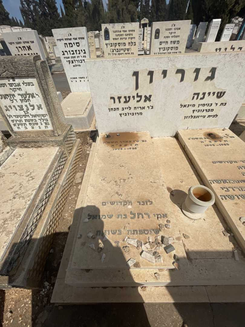 קברו של אליעזר גוריון. תמונה 2