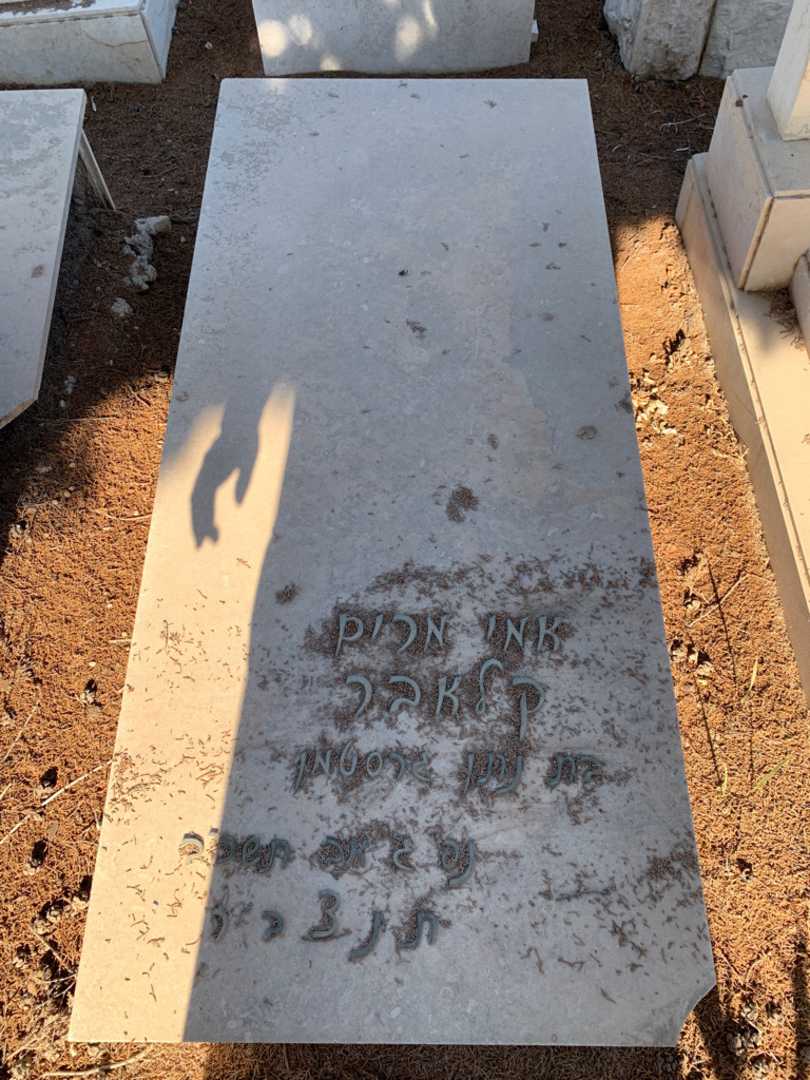 קברו של אמי מריק קלאבר